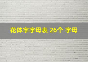 花体字字母表 26个 字母